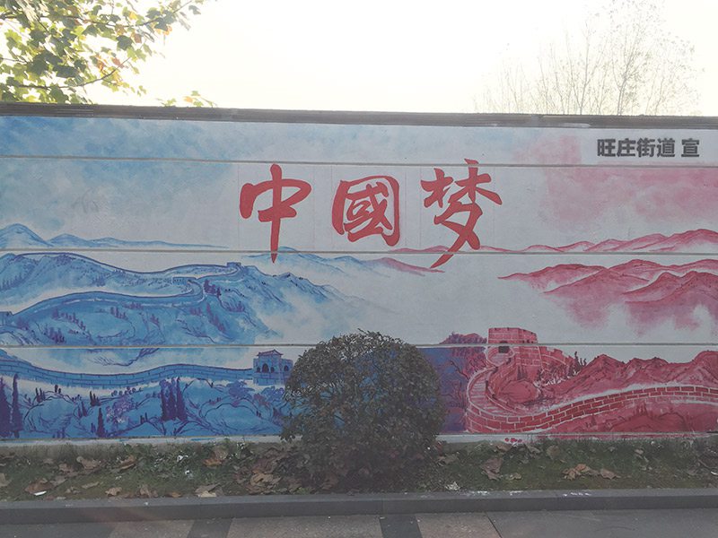 无锡新吴区文化墙