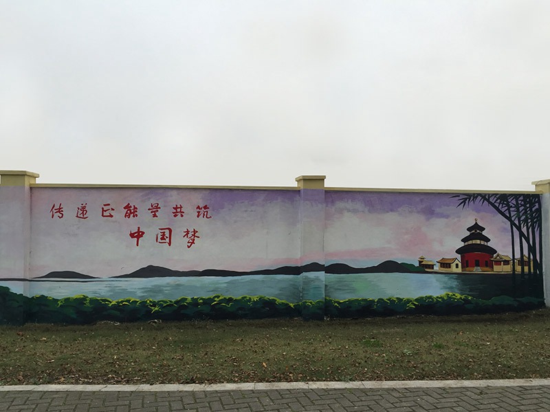 无锡新吴区文化墙