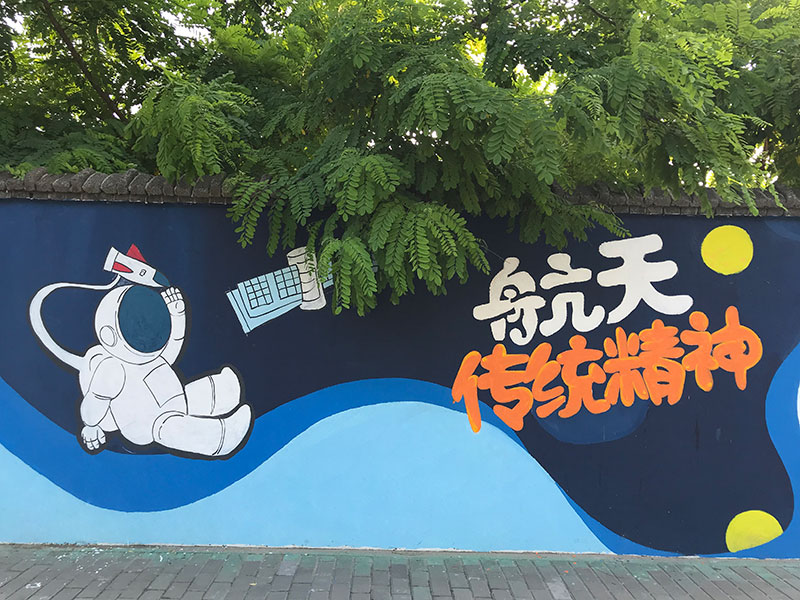 上海航天制造厂围墙彩绘